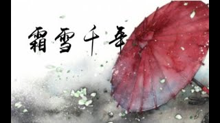 【霜雪千年】【九人合唱】排骨.双笙.哦漏.萧忆情.洛天依.KBShinya.易世樊花.乐正绫.封茗囧菌