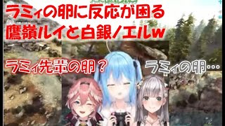 ラミィの卵に反応が困る鷹嶺ルイと白銀ノエルｗ【白銀ノエル／鷹嶺ルイ／雪花ラミィホロライブ切り抜き】