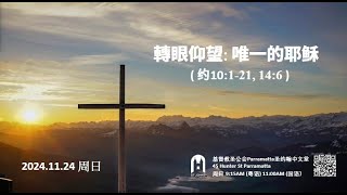 粵語主日現場崇拜 2024年 11月 24日 - 轉眼仰望: 唯一的耶稣 馬月 Johnny 神學生 講道 (約翰福音 10: 1-21, 14: 6)