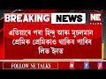 এতিয়াৰে পৰা হিন্দু আৰু মুচলমান প্ৰেমিক প্ৰেমিকাও থাকিব পাৰিব লিভ ইনত