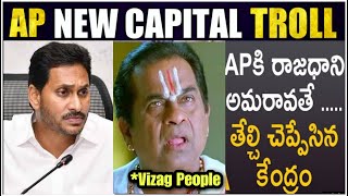 Ap New Capital Troll | Ap capital amaravati | ap capital vishakapatnam| Ys Jagan