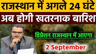 Rajasthan Weather Report 2 September 2024 Rajasthan ka mausam राजस्थान मौसम 2 September 2024#mausam