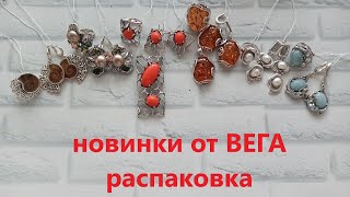 СЕРЕБРО от ВЕГА -  АКВАМАРИН морганит АММОНИТ распаковка