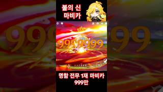 명함 전무 1재 불의 신 마비카 999만 #genshinimpact #원신 #마비카 #약팔이