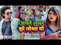 #Video #Shilpi Raj | अपने लभर को धोखा दो | Ft- #Mani Meraj | #Chand Jee | Apne Labhar Ko Dhokha Do