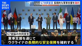 G7首脳がゼレンスキー大統領と会談 軍事支援による長期的支援の約束を宣言　ウクライナのNATO入りの道筋は示せず｜TBS NEWS DIG