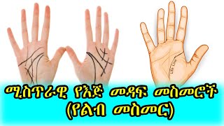 Ethiopia : ሚስጥራዊ የእጅ መዳፍ መስመሮች (የልብ መስመር