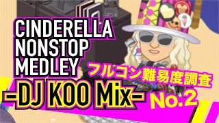 【デレステ 】 CINDERELLA NONSTOP MEDLEY-DJ KOO Mix-のフルコン難易度調査【親指勢】