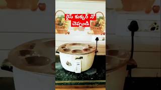 రైస్ కుక్కర్ నో చెప్పండి #rice cookers #short news telugu #trending shorts #yt shorts  #viral video