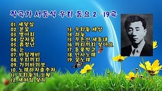 작곡가 서동석 우리 동요 2 - 19곡