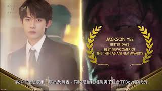 【TFBOYS易烊千玺】Jackson Yee was awarded as the Best Newcomer of the 14th Asian Film Awards 🎉🎉🎉