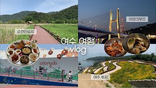 [ vlog ] 2박 3일 여수 여행 브이로그 | 순천만습지, 광양불고기, 여수맛집(순이네밥상, 로타리식당, 복춘식당, 나진국밥), 해상케이블카, 오동도, 야경크루즈🛥