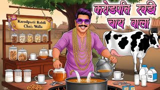 करोड़पति रबड़ी चाय वाला | Hindi Kahaniya | Moral Stories | Bedtime Stories