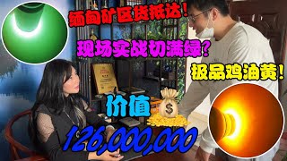 矿区货抵达！价值上亿极品鸡油黄？脱沙料现场实战竟切出全满绿？