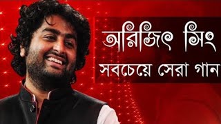 আরিজিৎ সিং এর সেরা বাংলা গানগুলো || Best Of Arijit Singh Bangla Songs || Ringtonebd