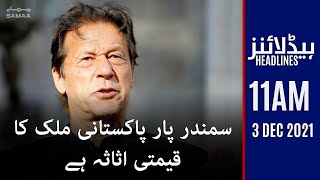 Samaa news headlines 11am - Overseas Pakistanis are valuable asset of the country - PM Imran Khan