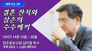 [원주중부교회] 새벽2부 | 결혼잔치와 삼손의 수수께끼  – 삿 14:10-20 (250103) |김미열목사