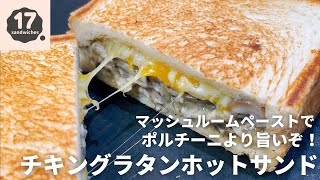 【17サンド】ポルチーニより旨い！マッシュルームペーストでグラタン【ホットサンド】