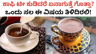 ಕಾಫಿ ಟೀ ಕುಡಿಯುವುದರಿಂದ ಏನಾಗಿತ್ತೆ ಗೊತ್ತಾ ? ತಪ್ಪದೇ ತಿಳಿಯಿರಿ | Coffee, Tea | Kannada Thare Tv