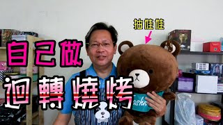 《哇！自己做迴轉燒烤！！》厲害耶！在家把高速迴轉台，燒烤以及壽司結合，用餐驚喜又快樂。【yAn爸瘋狂食堂#1】