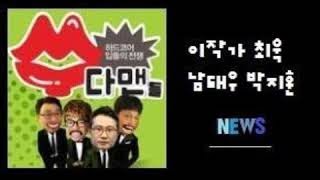 [수다맨들 14 3부] 김복준의 사건현장 (이동형,남태우,최욱,박지훈)