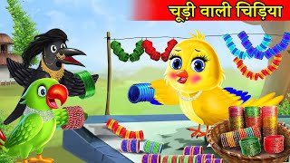 चूड़ीवाली चिड़िया की कहानी | chidiya ki kahani cartoon | Tuni Chidiya ka Cartoon | Hindi moral stories