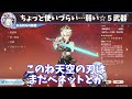 【原神】ちょっと使いづらい…◯◯の剣。弱い星5武器は？将来性がない？【ねるめろ切り抜き】 両手剣 原神 ねるめろ