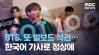 BTS, 또 빌보드 석권…한국어 가사로 정상에 (2020.12.01/뉴스투데이/MBC)