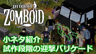 【Project Zomboid】小ネタ紹介・車パーティション型迎撃バリケード【ゆっくり実況】