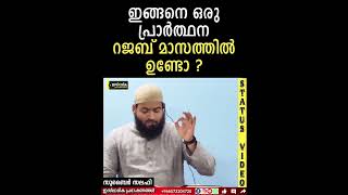 റജബ് മാസത്തിൽ ഇങ്ങനെ ഒരു പ്രാർത്ഥന ഉണ്ടോ? | Zubair Salafi Pattambi