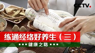 练通经络好养生（三）：一起来学习疏通脾经、胃经之法，做养生高手 20220810 |《健康之路》CCTV科教