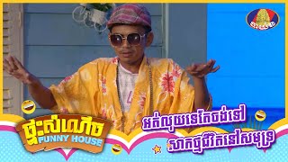 កម្មវិធី «ផ្ទះសំណើច»