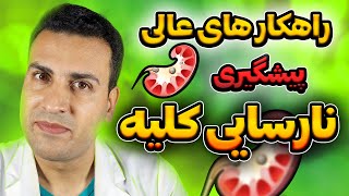 پنج راهکار ساده پیشگیری از نارسایی کلیه👍💖🥰مواظب کلیه های خود باشید#کلیه#پیشگیری