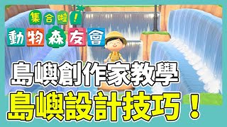 【集合啦！動物森友會】島嶼設計教學！島嶼創作家技巧｜雙層瀑布、心型湖、四邊瀑布｜遊戲攻略