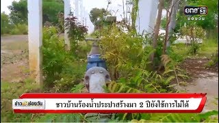 ชาวบ้านร้องน้ำประปาสร้างมา2 ปียังใช้การไม่ได้ | แคนช่วยได้ | ข่าวช่องวัน | ช่อง one31