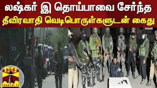 லஷ்கர் இ தொய்பாவை சேர்ந்த தீவிரவாதி வெடிபொருள்களுடன் கைது | Jammu and kashmir