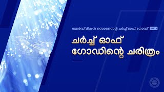 വേൾഡ് മിഷൻ സൊസൈറ്റി ചർച്ച് ഓഫ് ഗോഡിന്റെ  ചരിത്രം Part6