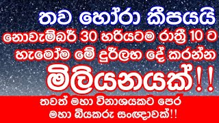 තව පැය කීපයයි | හැමෝම හරියටම  රෑ 10ට අනිවාර්යයෙන්ම මේ දේ තිතට කරන්න |ඔබට මගහැරුනොත් මහා අවාසනාවක්