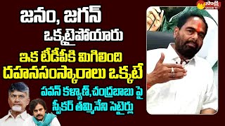 AP Speaker Tammineni Sitaram Funny Satires On Chandrababu And Pawan Kalyan @SakshiTVLIVE