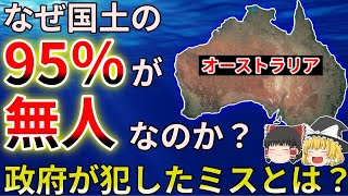 オーストラリアの95%の国土が無人である理由とは？【ゆっくり解説】