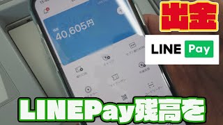 LINEPay残高は現金化できる！セブン銀行ATMでLINEPayの出金機能を使ってみた