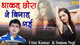 Uttar Kumar & Suman Negi  Superhit Song : धाकड़ छोरे ने बिगाड़ गई || Chanda Video