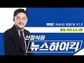 ‘연대 보아’ 청량상큼 마치의 등장 스튜디오가 뒤집혔다 마치 신장식의 뉴스하이킥 mbc 230922 방송