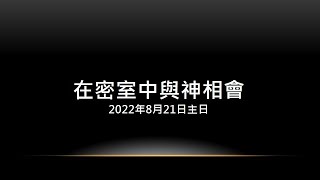 中和行道會20220821主日（在密室中與神相會）