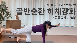 골반순환과 하체강화를 위한 요가 / 초중급요가 / 30분요가