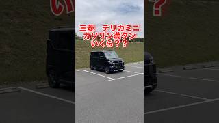 【コスパ最強？】デリカミニのガソリン満タンは安い？高い？#デリカミニ #mitsubishi #三菱