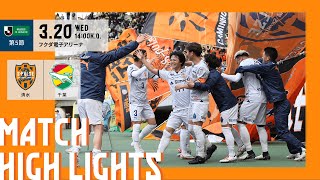 【DAZN J.LEAGUE ハイライト】3月20日 明治安田Ｊ２リーグ 第5節 vs ジェフユナイテッド千葉 ＠フクアリ｜清水エスパルス公式