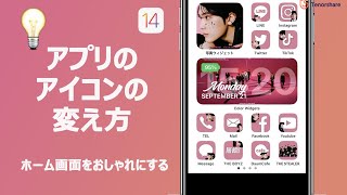 【iOS 14】アプリ のアイコン を写真にする方法