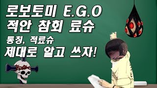 로보토미 E.G.O.:: 적안 · 참회 료슈(적료슈)에 대해 알아보자!