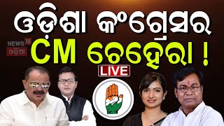 କଂଗ୍ରେସର CM ଚେହେରା। Bhakta Das |Odisha Congress | Rahul Gandhi | Odia News | Odisha Politics